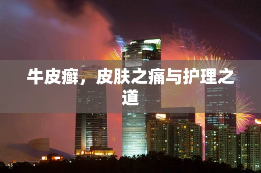 牛皮癣，皮肤之痛与护理之道