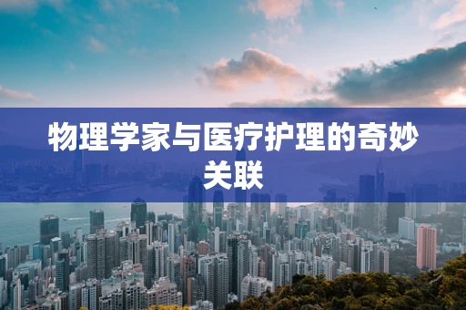 物理学家与医疗护理的奇妙关联