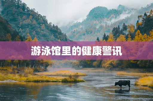 游泳馆里的健康警讯
