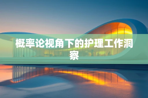 概率论视角下的护理工作洞察
