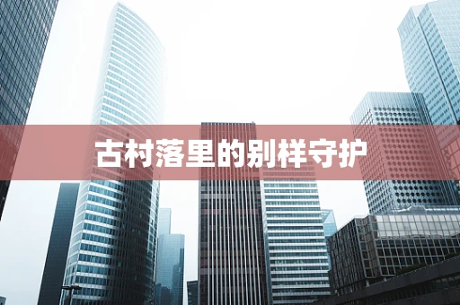 古村落里的别样守护