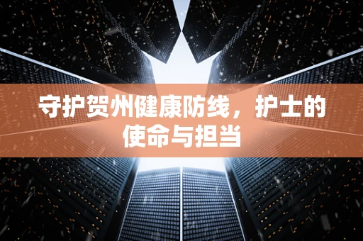 守护贺州健康防线，护士的使命与担当