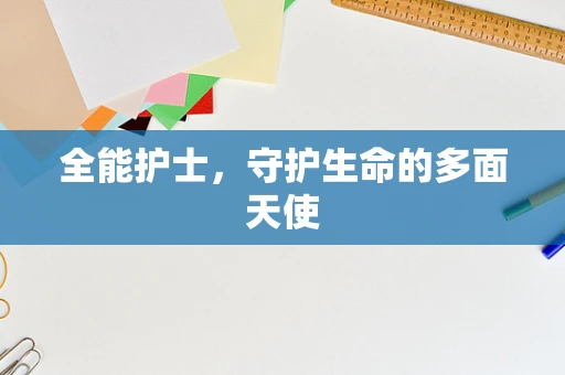 全能护士，守护生命的多面天使