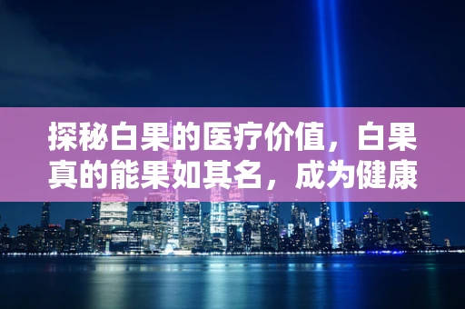 探秘白果的医疗价值，白果真的能果如其名，成为健康守护者吗？