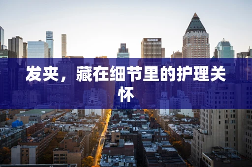 发夹，藏在细节里的护理关怀