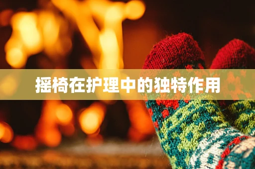 摇椅在护理中的独特作用