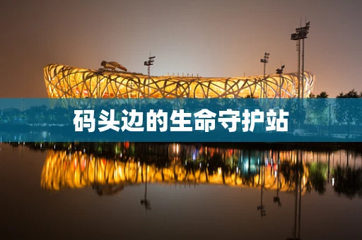 码头边的生命守护站