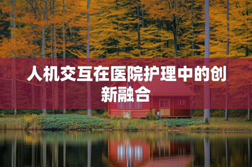 人机交互在医院护理中的创新融合
