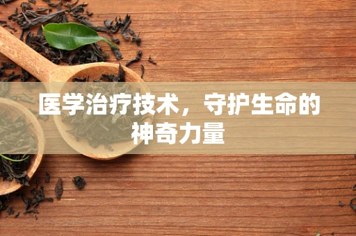 医学治疗技术，守护生命的神奇力量