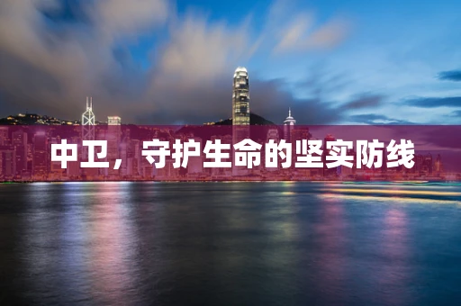 中卫，守护生命的坚实防线