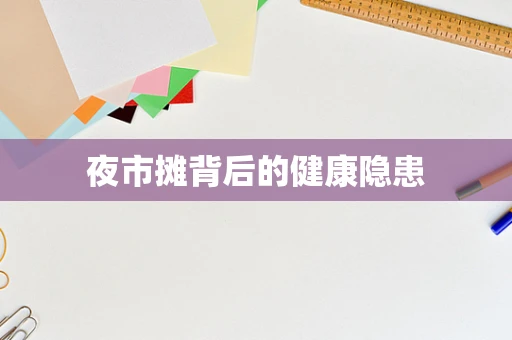 夜市摊背后的健康隐患
