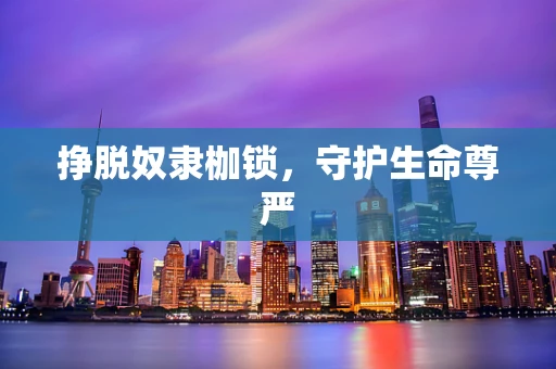 挣脱奴隶枷锁，守护生命尊严