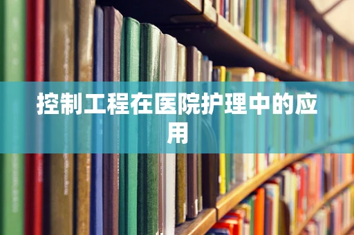 控制工程在医院护理中的应用