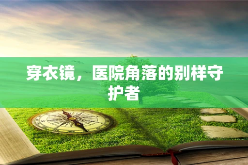 穿衣镜，医院角落的别样守护者