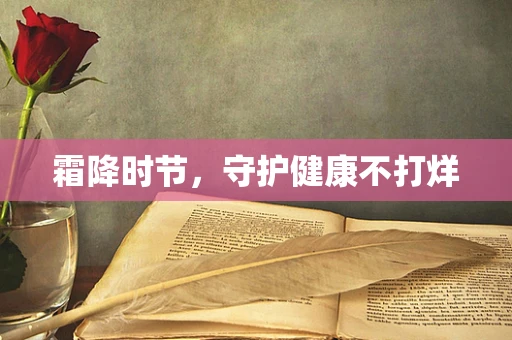 霜降时节，守护健康不打烊