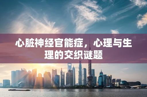 心脏神经官能症，心理与生理的交织谜题