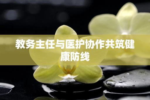 教务主任与医护协作共筑健康防线