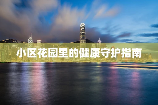 小区花园里的健康守护指南