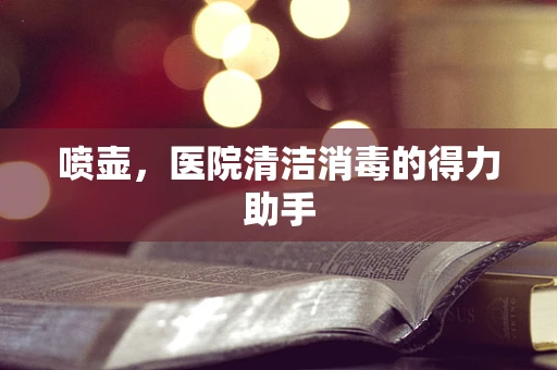 喷壶，医院清洁消毒的得力助手