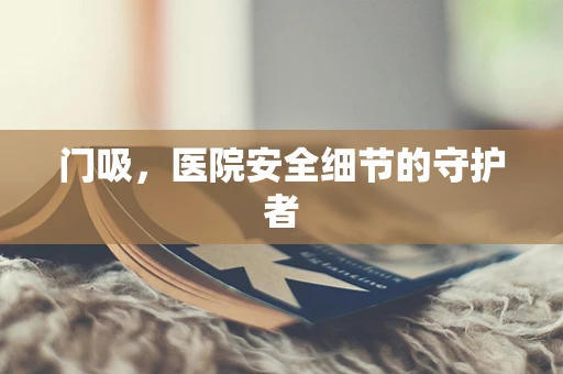 门吸，医院安全细节的守护者