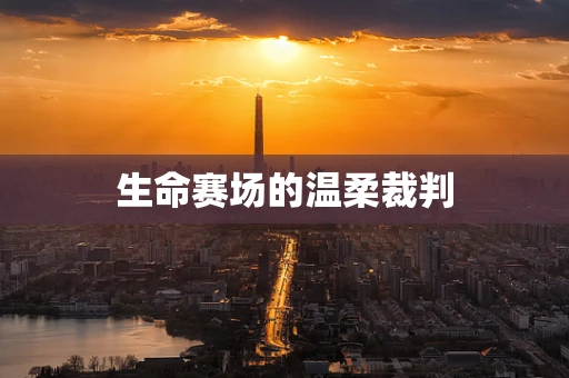 生命赛场的温柔裁判