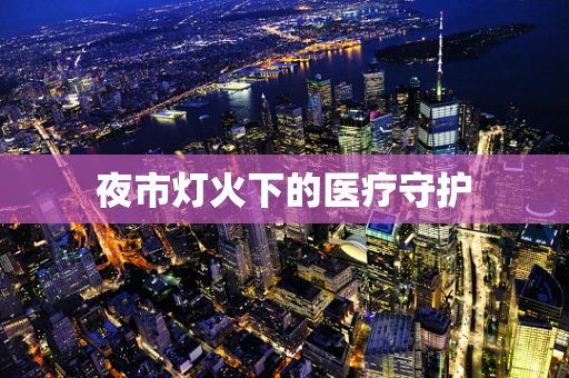 夜市灯火下的医疗守护