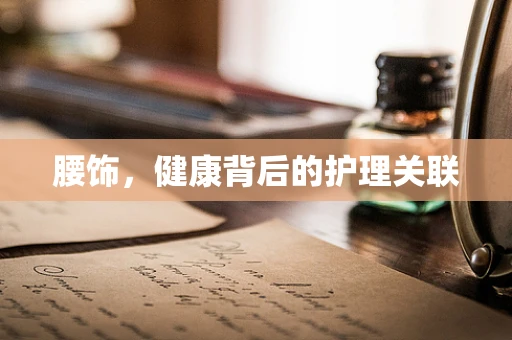 腰饰，健康背后的护理关联