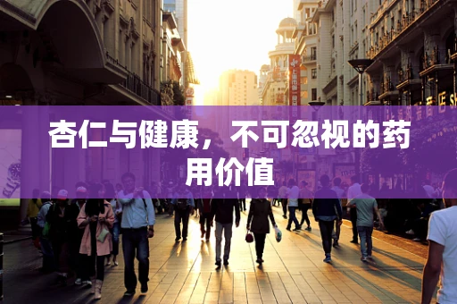 杏仁与健康，不可忽视的药用价值