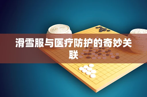 滑雪服与医疗防护的奇妙关联