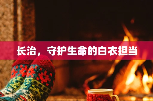 长治，守护生命的白衣担当