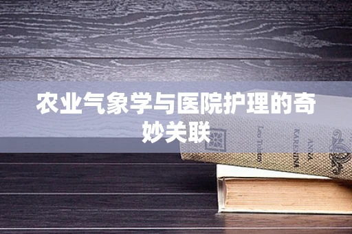 农业气象学与医院护理的奇妙关联