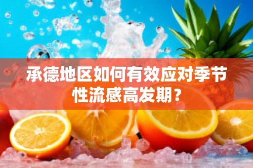 承德地区如何有效应对季节性流感高发期？