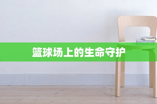 篮球场上的生命守护