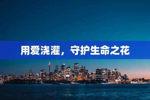 用爱浇灌，守护生命之花