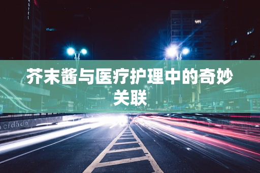 芥末酱与医疗护理中的奇妙关联