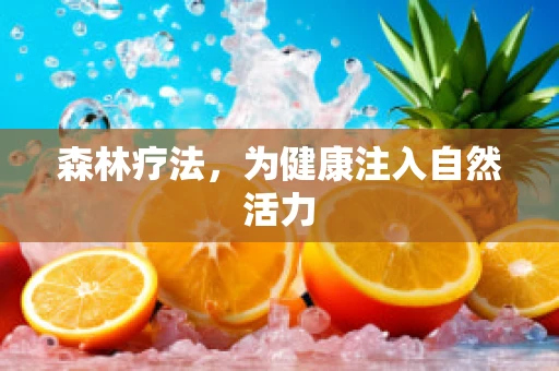 森林疗法，为健康注入自然活力