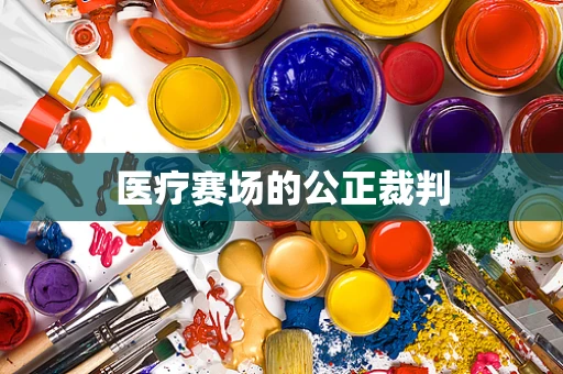 医疗赛场的公正裁判