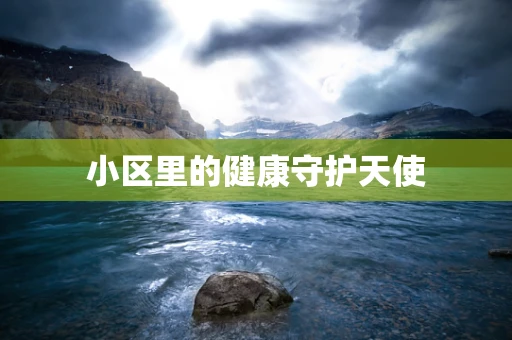 小区里的健康守护天使