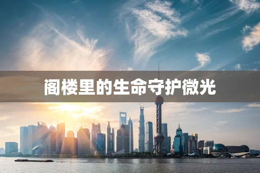 阁楼里的生命守护微光