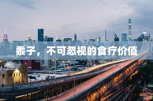 黍子，不可忽视的食疗价值