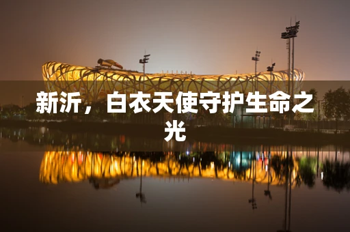 新沂，白衣天使守护生命之光