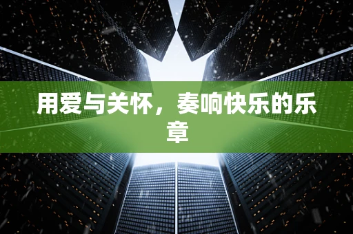 用爱与关怀，奏响快乐的乐章