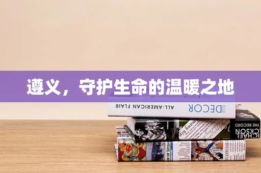 遵义，守护生命的温暖之地