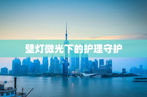 壁灯微光下的护理守护