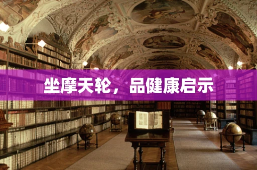 坐摩天轮，品健康启示