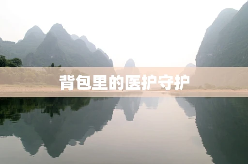 背包里的医护守护