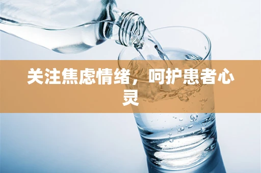 关注焦虑情绪，呵护患者心灵