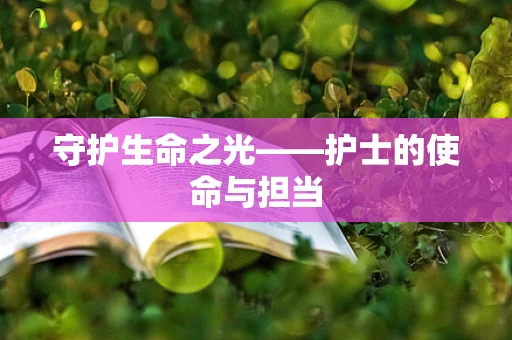 守护生命之光——护士的使命与担当
