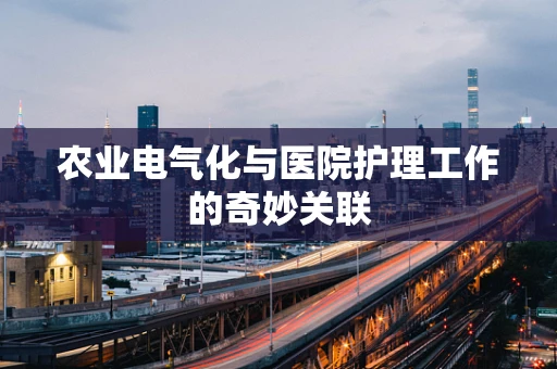 农业电气化与医院护理工作的奇妙关联