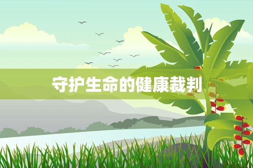 守护生命的健康裁判